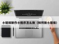 黄南小链接制作小程序怎么做（如何做小链接）
