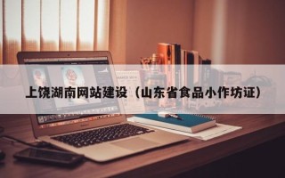 黄南上饶湖南网站建设（山东省食品小作坊证）