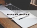 黄南春湾网站建设（春湾风景区）