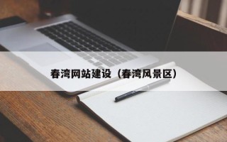 黄南春湾网站建设（春湾风景区）