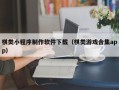 黄南棋类小程序制作软件下载（棋类游戏合集app）