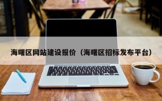 黄南海曙区网站建设报价（海曙区招标发布平台）