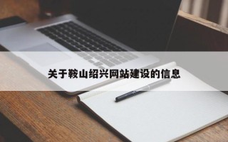 黄南关于鞍山绍兴网站建设的信息