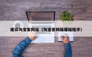 黄南建设淘宝客网站（淘宝客网站建站程序）