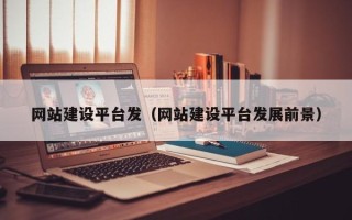 黄南网站建设平台发（网站建设平台发展前景）