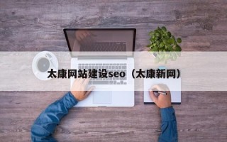 黄南太康网站建设seo（太康新网）