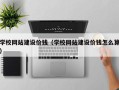 黄南学校网站建设价钱（学校网站建设价钱怎么算）