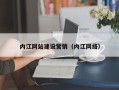 黄南内江网站建设营销（内江网络）