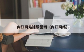 黄南内江网站建设营销（内江网络）