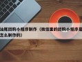 黄南汕尾团购小程序制作（微信里的团购小程序是怎么制作的）