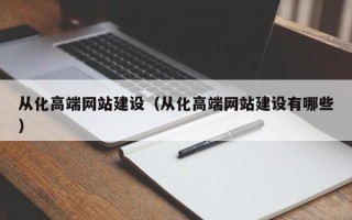 黄南从化高端网站建设（从化高端网站建设有哪些）