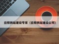 黄南日照网站建设专家（日照网站建设公司）
