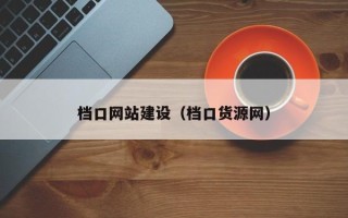 黄南档口网站建设（档口货源网）