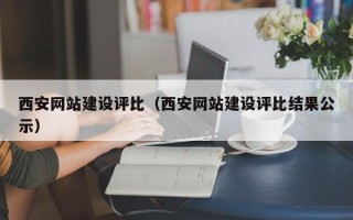 黄南西安网站建设评比（西安网站建设评比结果公示）
