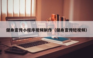 黄南健身宣传小程序视频制作（健身宣传短视频）